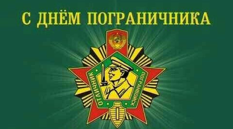Уважаемые пограничники и ветераны пограничной службы!