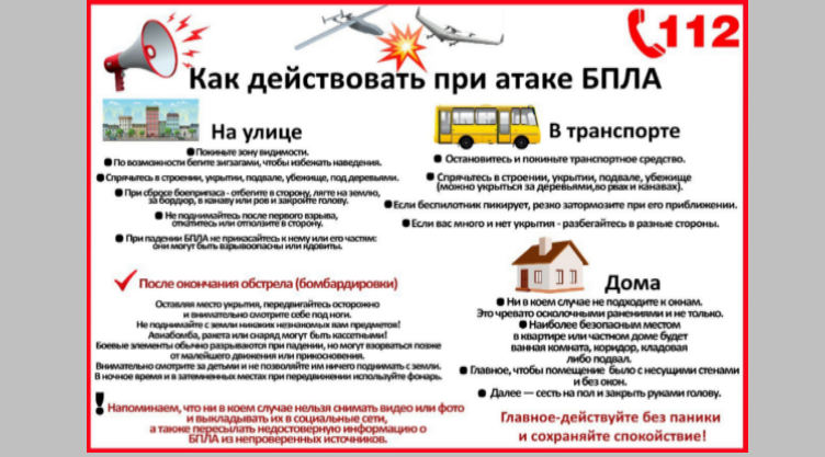 Брянцам рассказывают о действиях при атаке БПЛА
