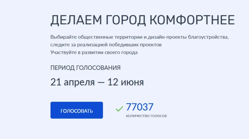 Более 77 тысяч жителей Брянщины уже проголосовали за объекты благоустройств