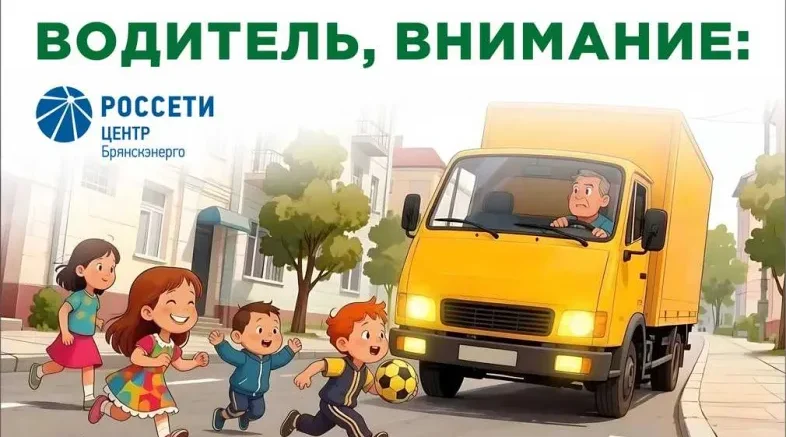 «Брянскэнерго» усилит меры по обеспечению безопасности дорожного движения