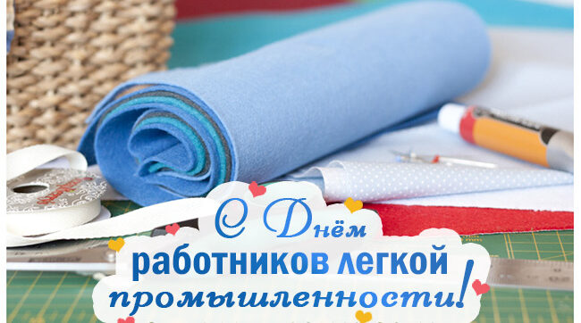 Уважаемые работники текстильной и легкой промышленности, ветераны отрасли!