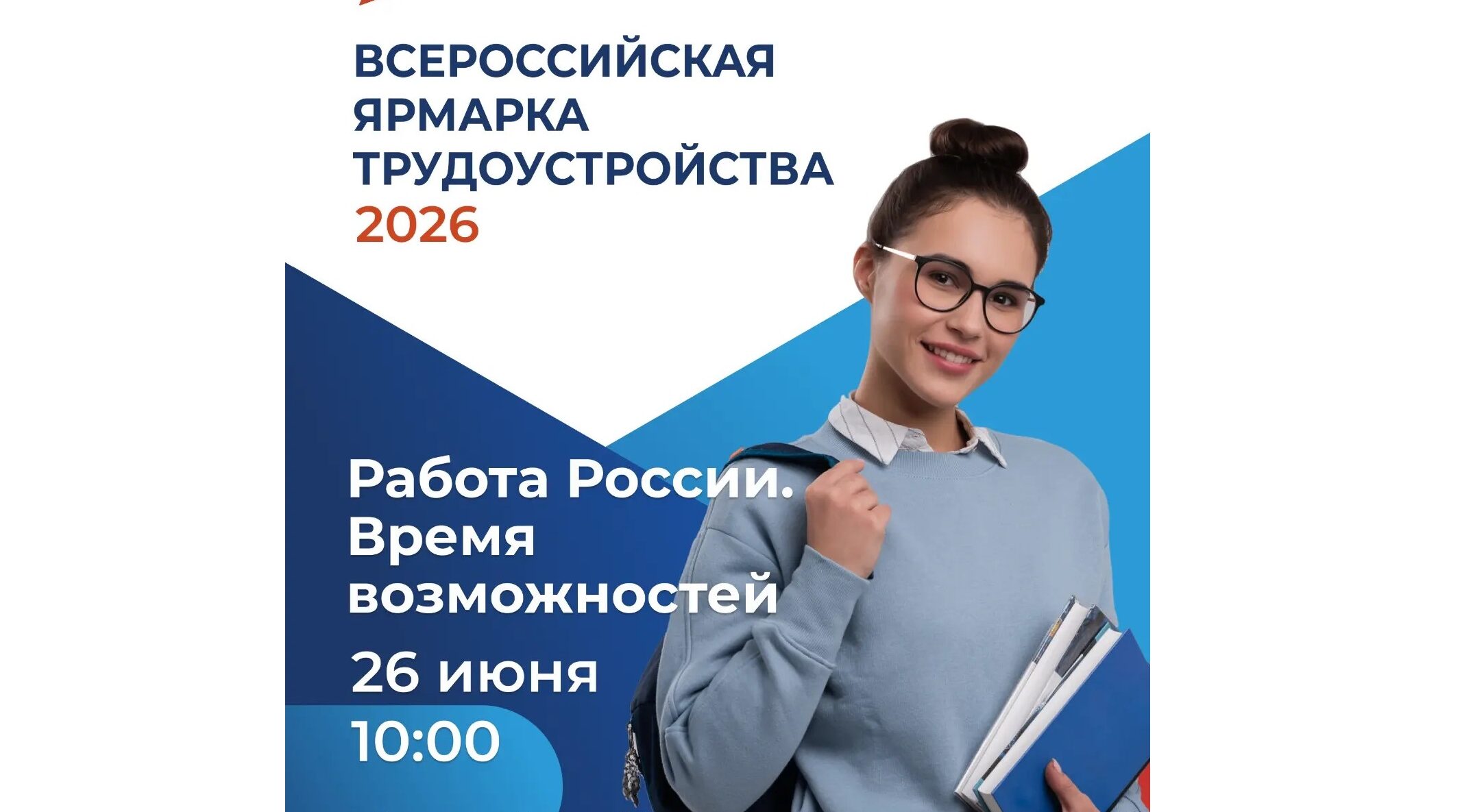 26 июня Брянская область присоединится к Всероссийской ярмарке трудоустройства