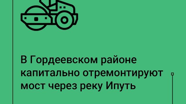 В Гордеевском районе Брянской области стартует капремонт моста через реку Ипуть