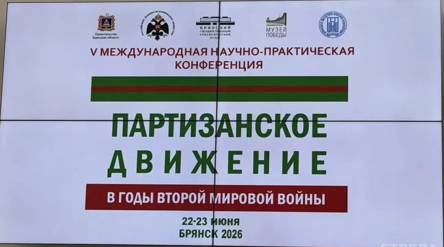 В День памяти и скорби в Брянске открылась конференция о партизанском движении