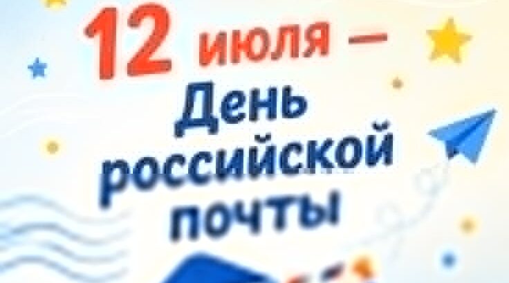 Уважаемые работники и ветераны почтовой связи!