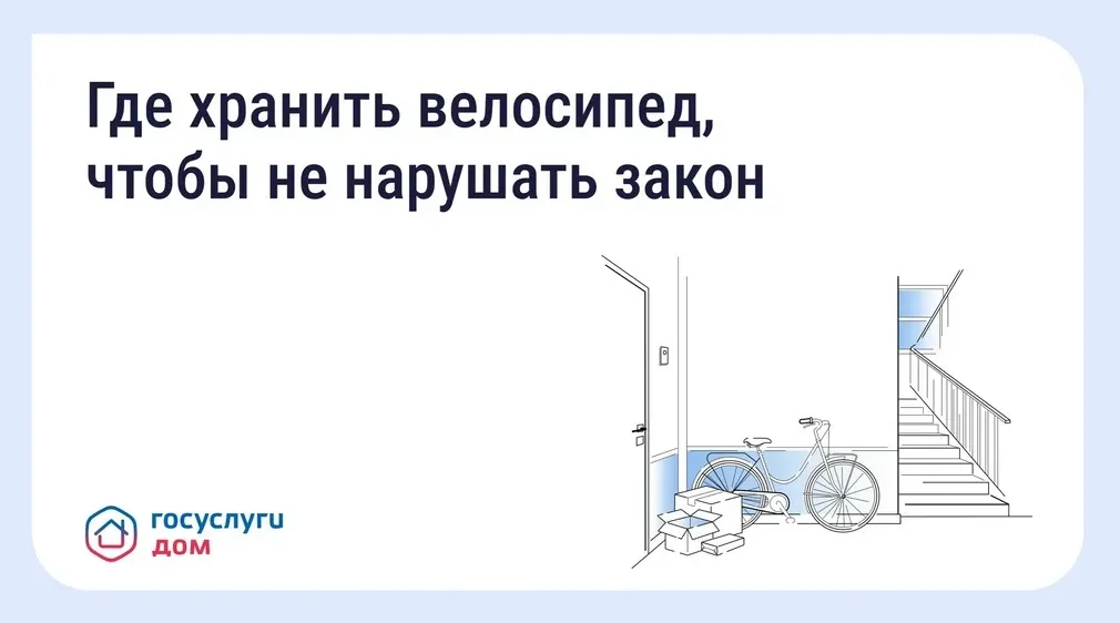 С помощью сервиса «Госуслуги Дом» брянцам напомнили о правилах хранения двухколёсного транспорта