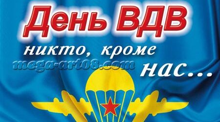 Уважаемые воины-десантники, дорогие ветераны ВДВ!