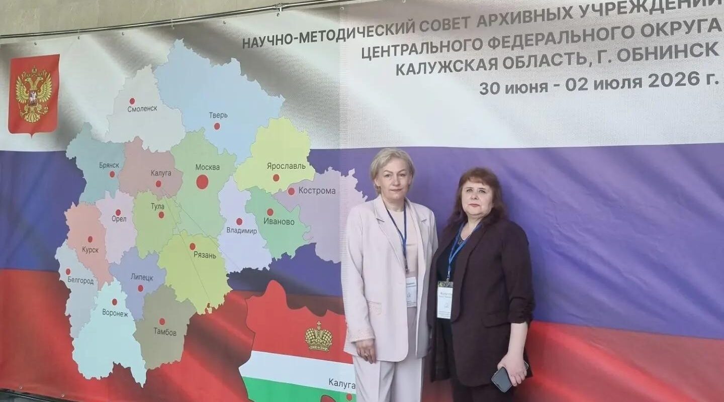 Брянский архив участвует в совете архивных учреждений ЦФО в Обнинске