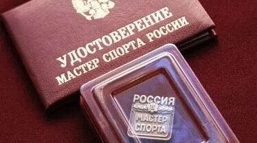Брянские спортсмены удостоены звания Мастера спорта России