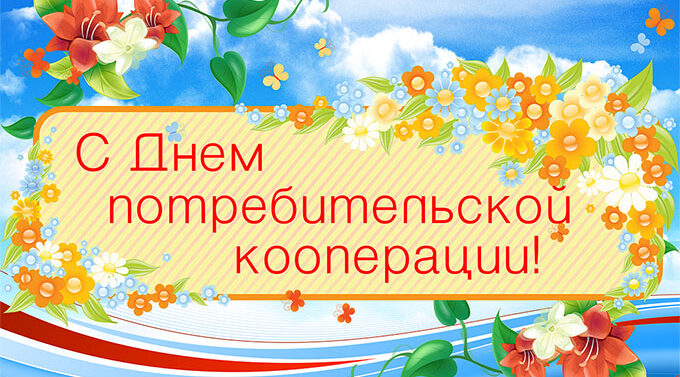 Уважаемые работники и ветераны потребкооперации!