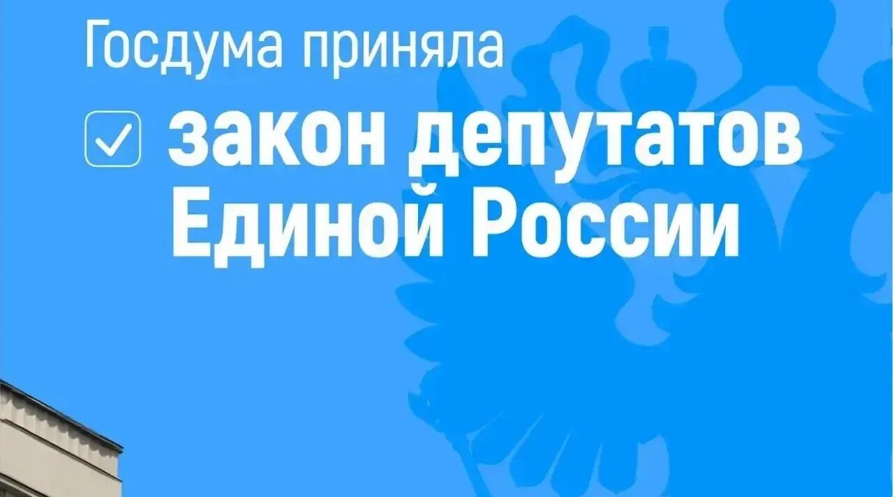 Закон депутатов Единой России о защите прав стажёров принят Госдумой