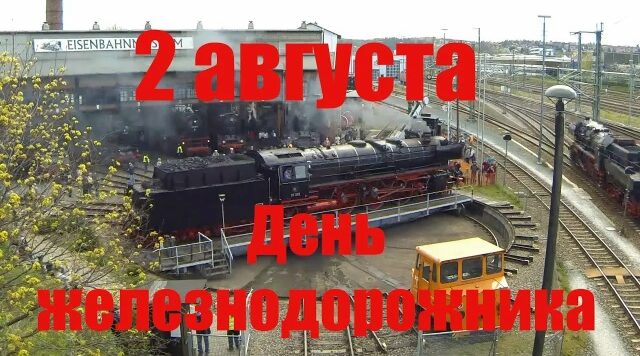 Уважаемые работники и ветераны железнодорожного транспорта!