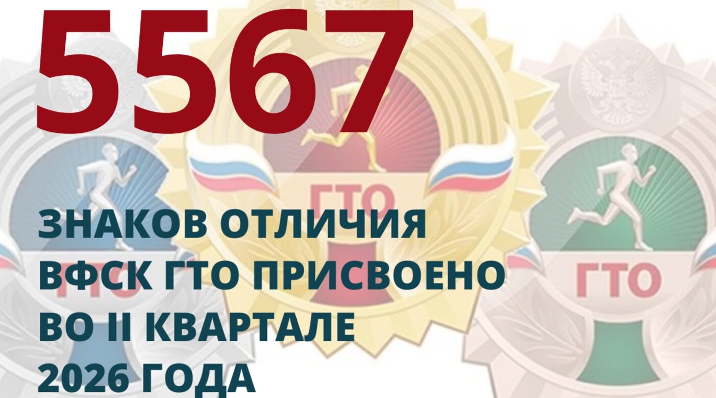 Подведены итоги II квартала 2026 года по выполнению нормативов ГТО