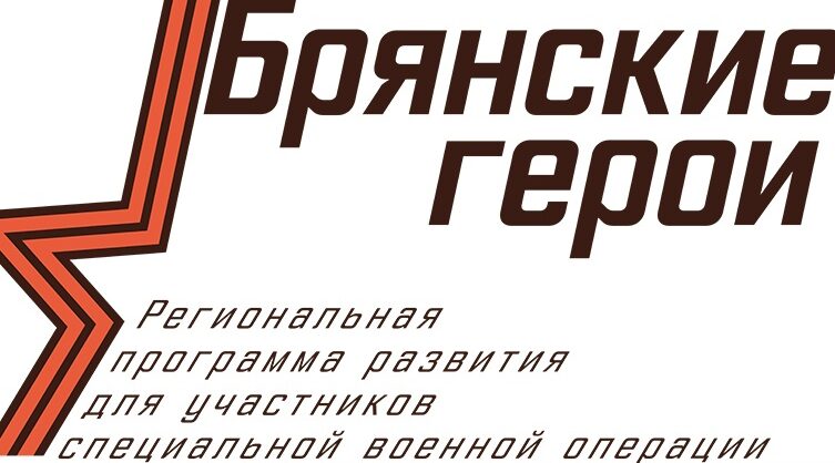 «Брянские герои» готовят управленцев из числа участников СВО