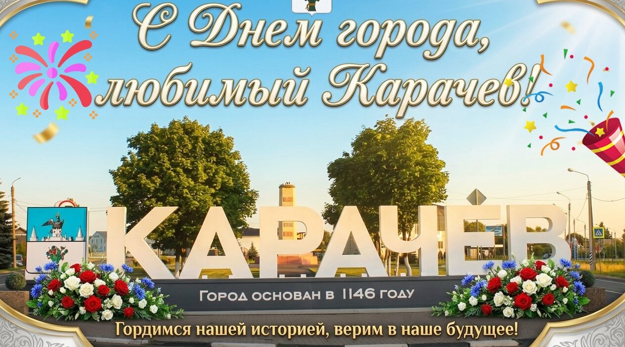 Уважаемые жители Карачевского района!