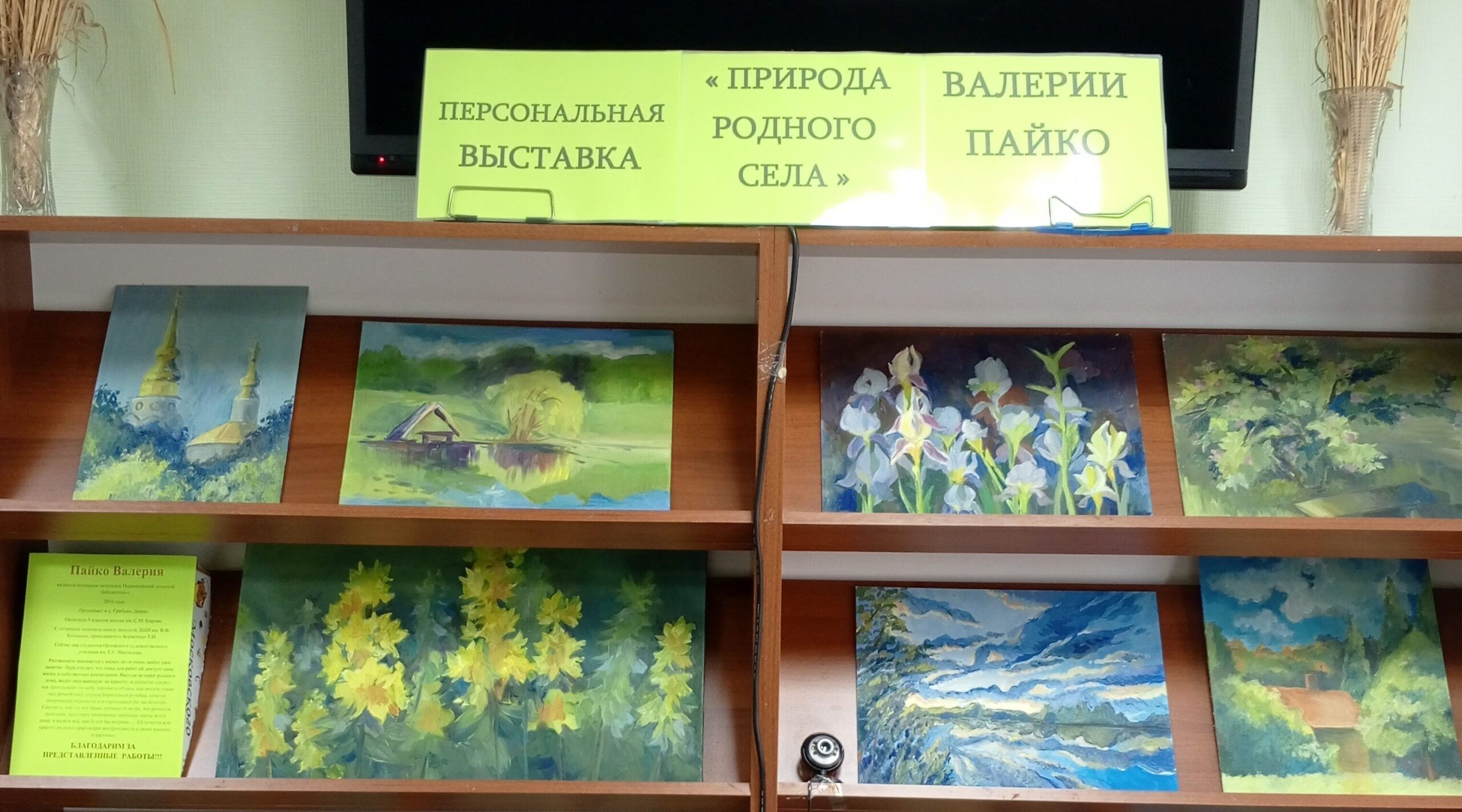 Первомайская сельская библиотека открыла выставку юной художницы Валерии Пайко