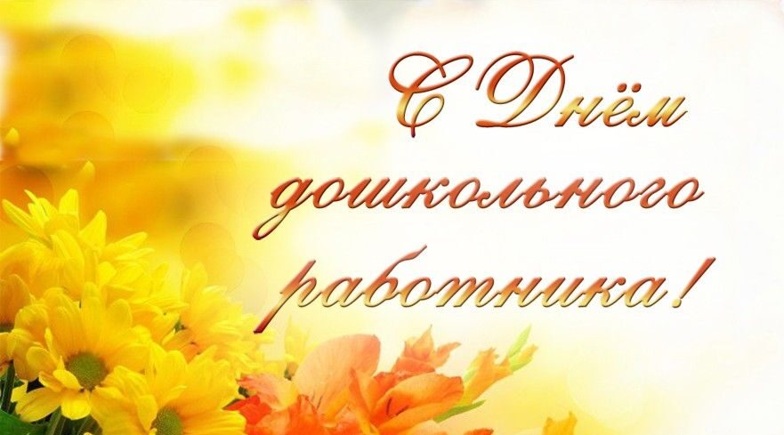 Уважаемые воспитатели, работники детских садов и  учреждений дошкольного образования!