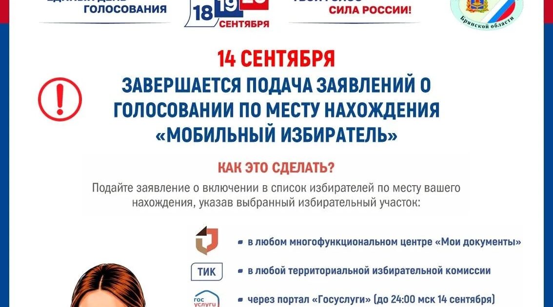 В Брянской области завершается приём заявлений для голосования по месту нахождения