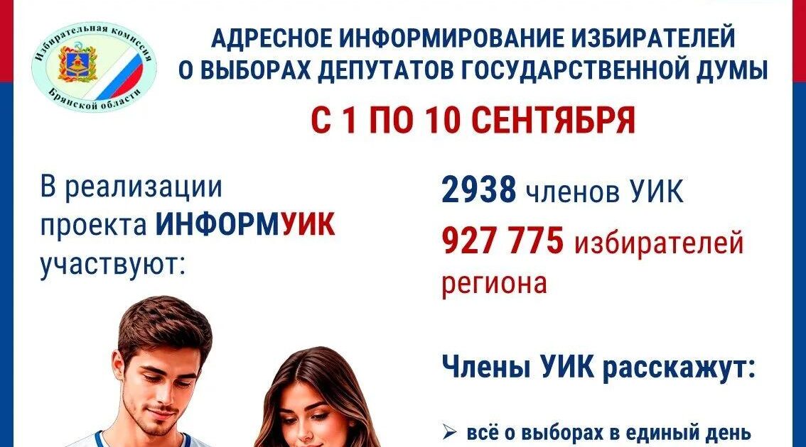 В Брянской области стартовал проект «ИнформУИК»