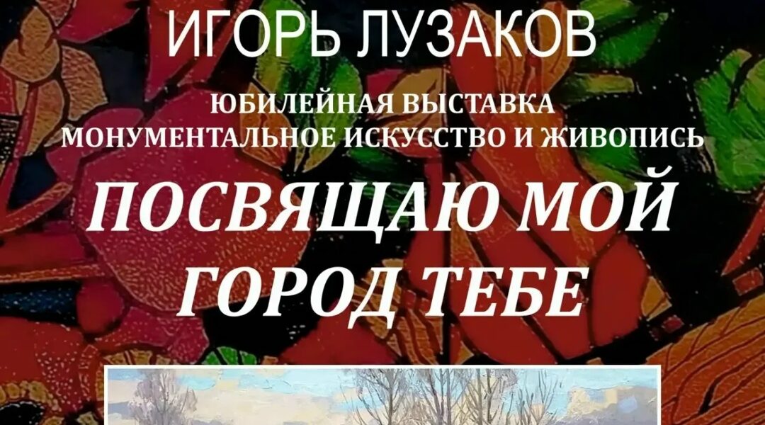 В Брянске откроется выставка Игоря Лузакова «Посвящаю мой город тебе»