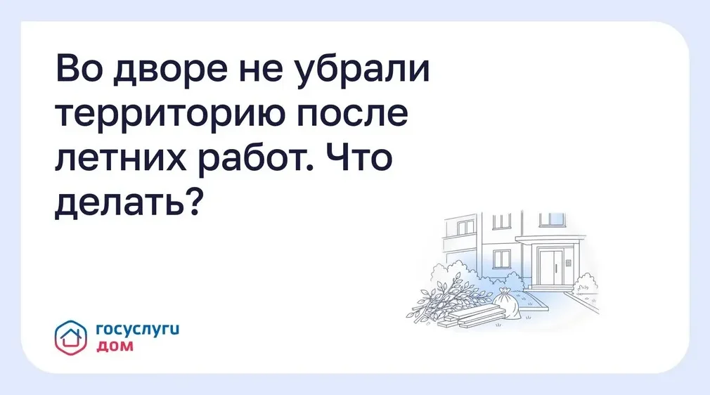 Брянцам напомнили: убрать двор после летних работ можно через «Госуслуги Дом»