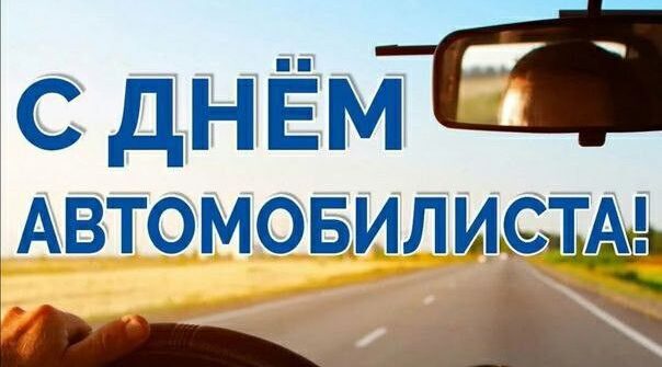 С Днем автомобилиста!