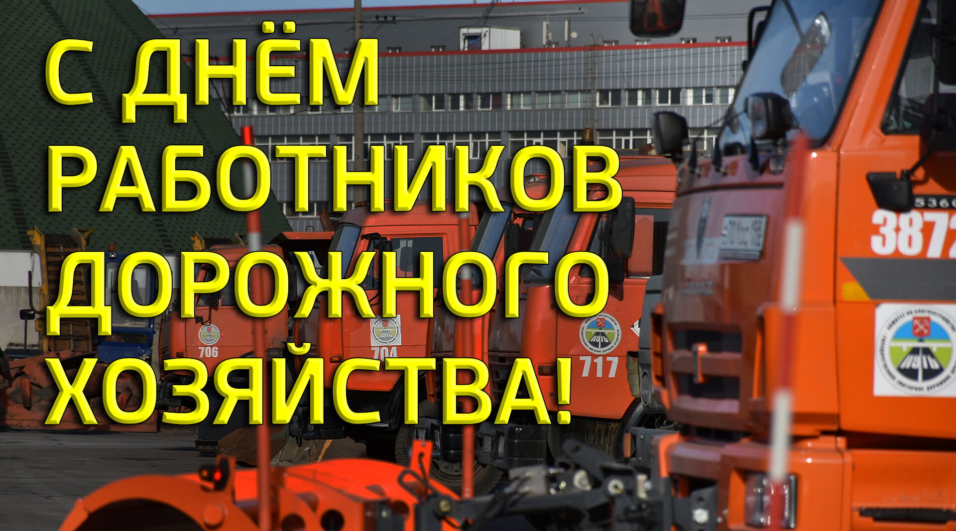 Уважаемые работники и ветераны дорожного хозяйства!
