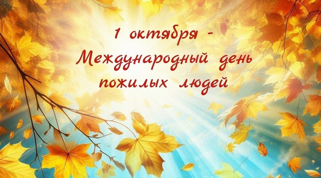 Уважаемые ветераны, жители старшего поколения!